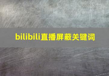 bilibili直播屏蔽关键词