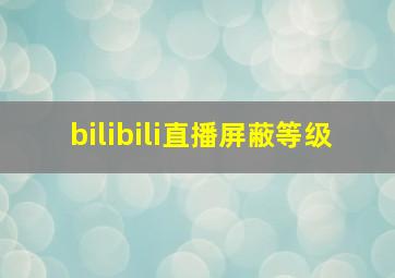 bilibili直播屏蔽等级