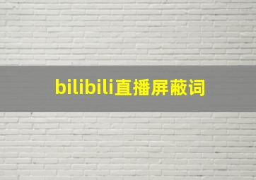 bilibili直播屏蔽词