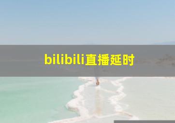 bilibili直播延时