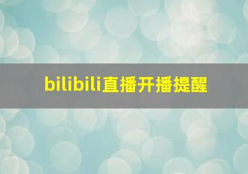 bilibili直播开播提醒