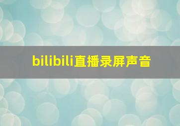 bilibili直播录屏声音