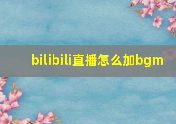 bilibili直播怎么加bgm