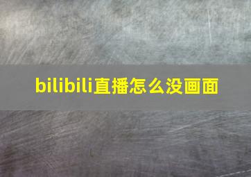 bilibili直播怎么没画面