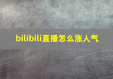 bilibili直播怎么涨人气