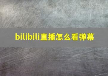 bilibili直播怎么看弹幕