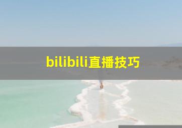 bilibili直播技巧