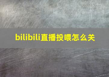 bilibili直播投喂怎么关