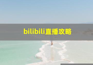 bilibili直播攻略