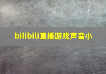 bilibili直播游戏声音小