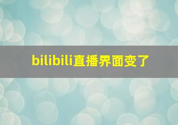 bilibili直播界面变了