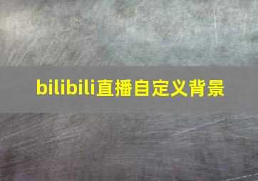 bilibili直播自定义背景