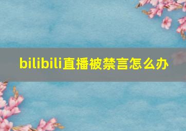 bilibili直播被禁言怎么办