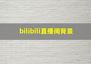 bilibili直播间背景