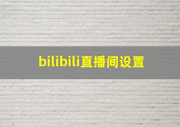 bilibili直播间设置