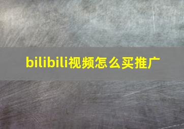 bilibili视频怎么买推广