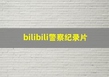 bilibili警察纪录片