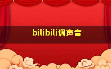 bilibili调声音