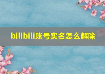 bilibili账号实名怎么解除