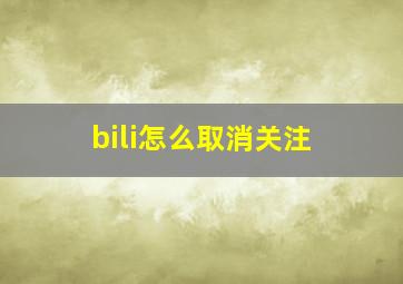 bili怎么取消关注