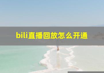 bili直播回放怎么开通