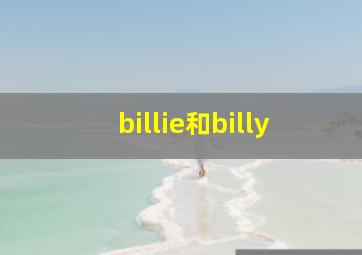 billie和billy