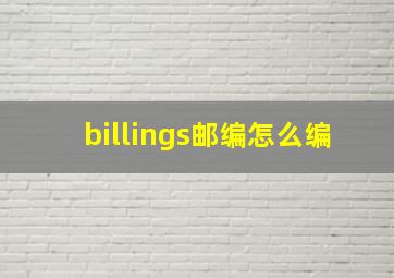 billings邮编怎么编