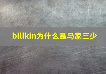 billkin为什么是马家三少