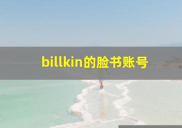 billkin的脸书账号