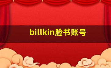 billkin脸书账号