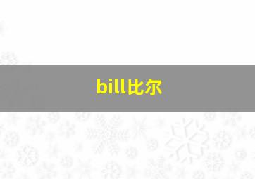 bill比尔