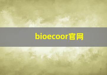 bioecoor官网