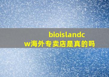 bioislandcw海外专卖店是真的吗