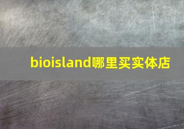 bioisland哪里买实体店