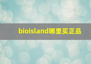 bioisland哪里买正品