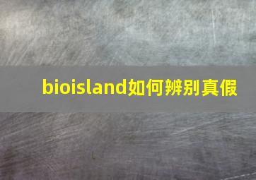 bioisland如何辨别真假