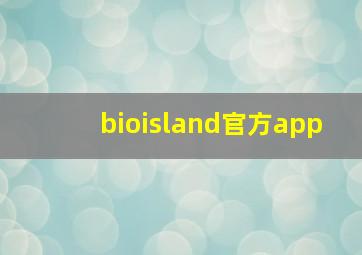 bioisland官方app