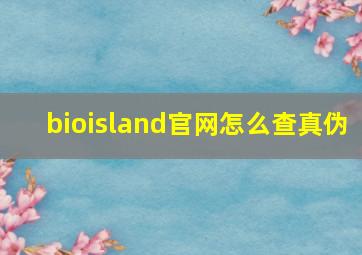 bioisland官网怎么查真伪