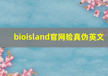 bioisland官网验真伪英文