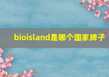 bioisland是哪个国家牌子