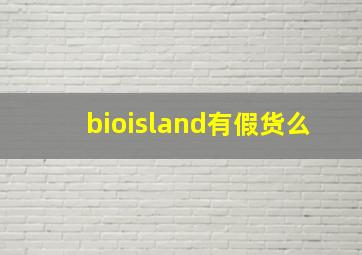 bioisland有假货么