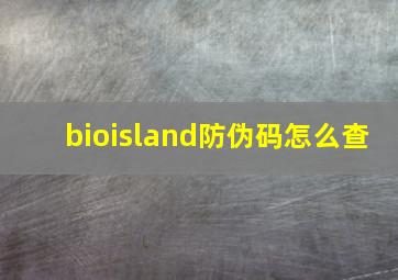 bioisland防伪码怎么查