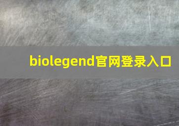 biolegend官网登录入口