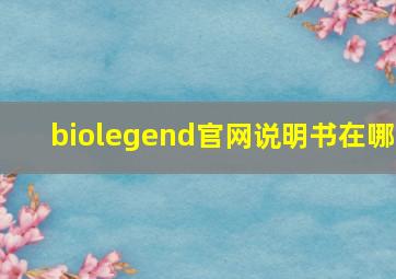 biolegend官网说明书在哪