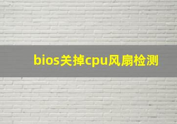 bios关掉cpu风扇检测