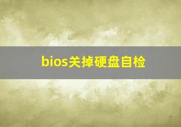 bios关掉硬盘自检