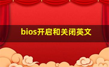 bios开启和关闭英文