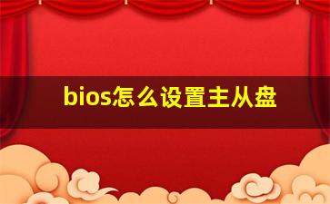 bios怎么设置主从盘