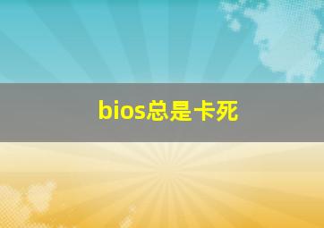 bios总是卡死