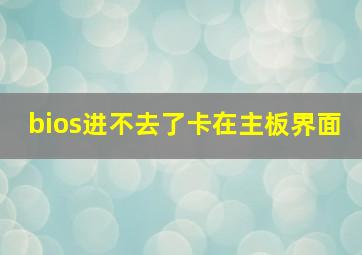 bios进不去了卡在主板界面